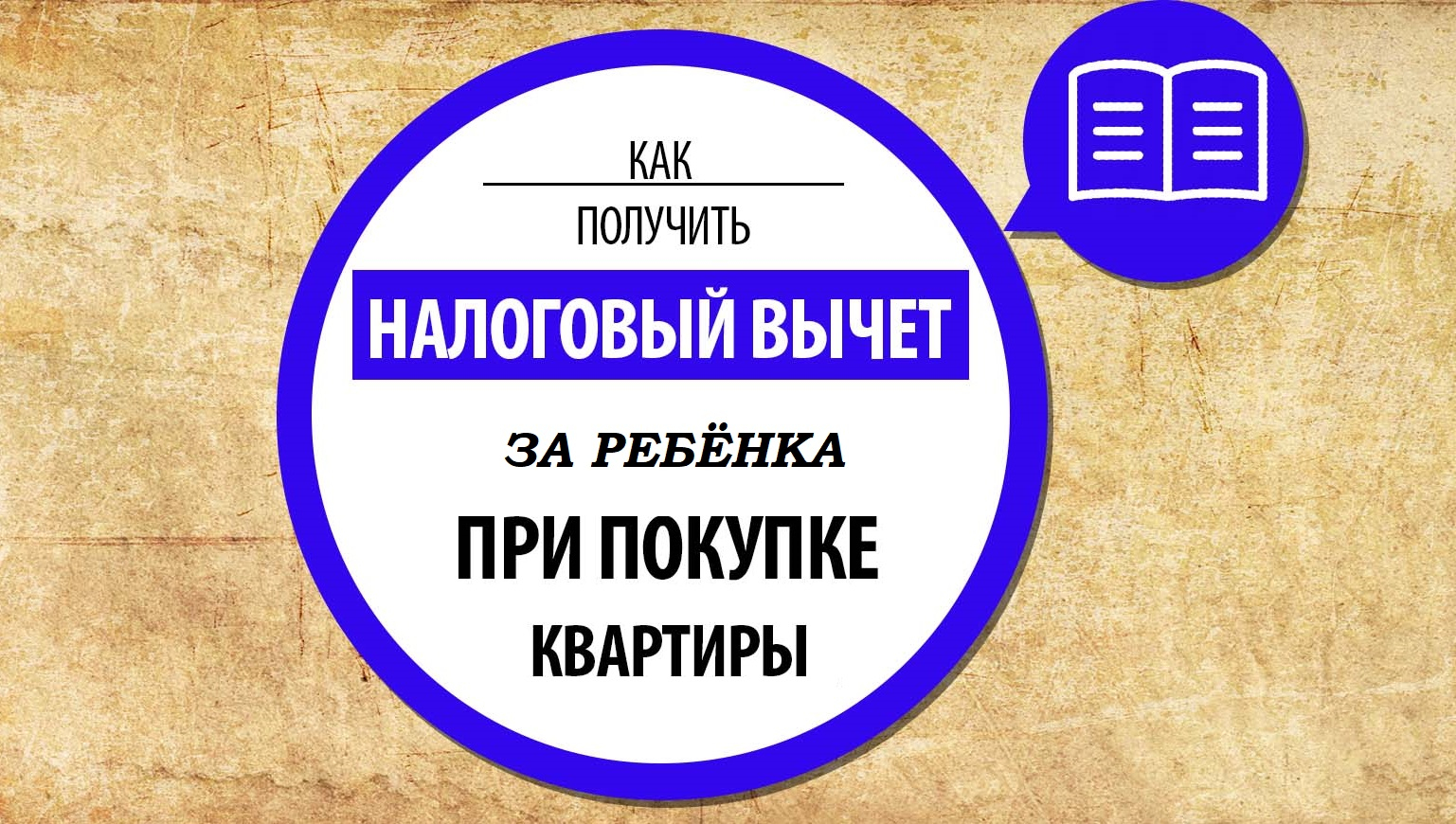 Получение налогового вычета за детей при покупке жилья