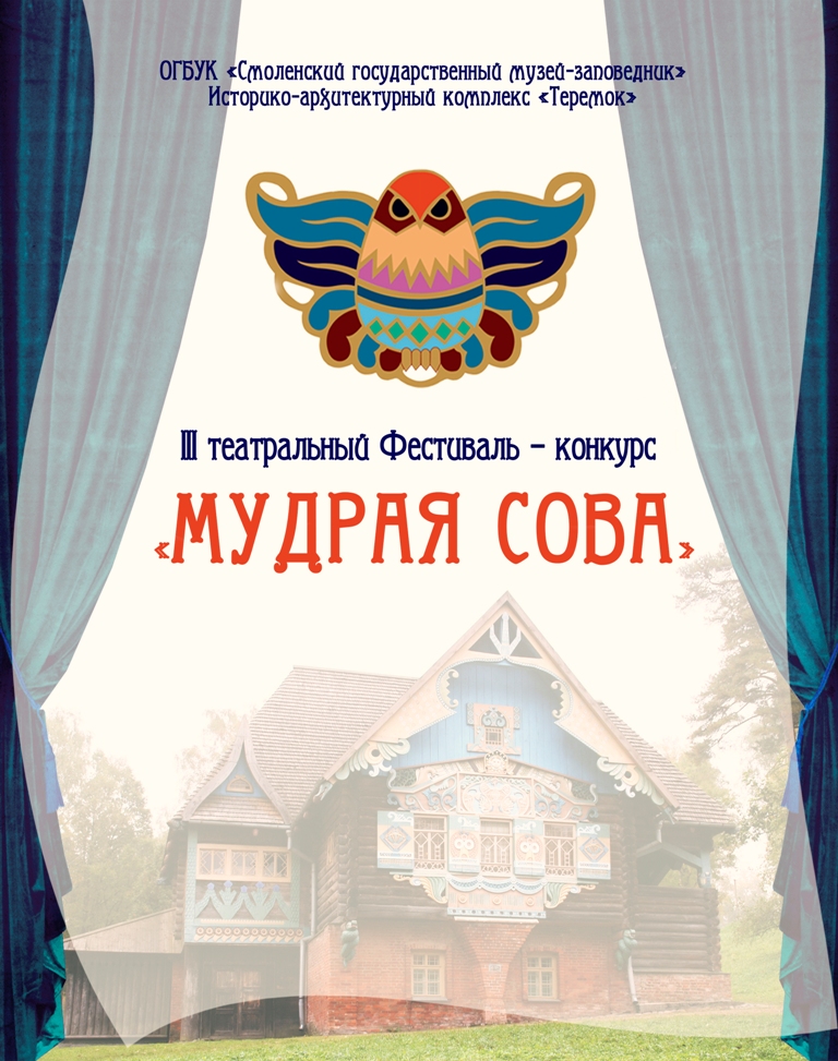 Огубк «Смоленский музей-заповедник» логотип. Мудрая Сова Гала концерт вести Смоленск. Конкурс Сова.