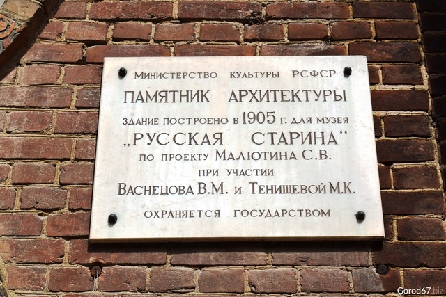 музей «Русская старина» (Смоленск)
