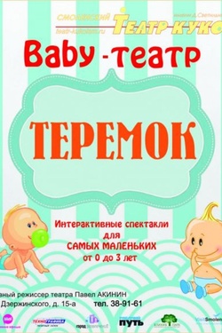Baby-театр «ТЕРЕМОК». Афиша спектаклей