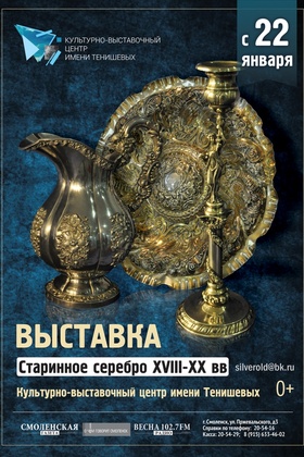 Выставка «Старинное серебро XVIII–XX вв.»