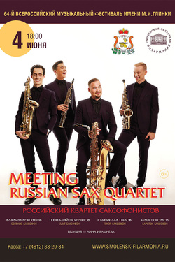 Meeting Russian Sax Quartet. Афиша концертов