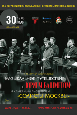 Музыкальное путешествие с Юрием Башметом и Камерным ансамблем «Солисты Москвы». Афиша спектаклей