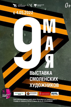 Выставка смоленских художников «9 мая». Афиша концертов