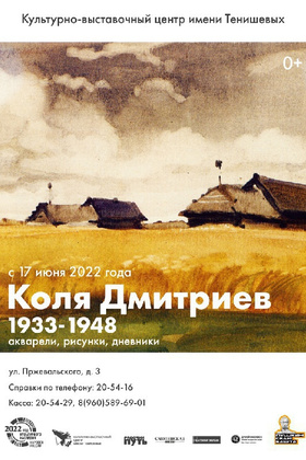 Коля Дмитриев. 1933-1948