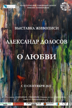 Выставка живописи Александра Долосова «О Любви». Афиша выставок