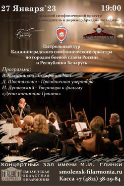 Гастрольный тур Калининградского симфонического оркестра. Афиша концертов