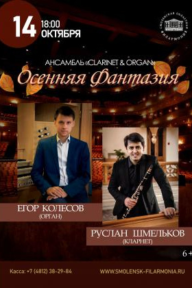 Концерт органной музыки «Осенняя фантазия»