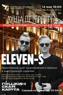 Eleven-S. Афиша концертов